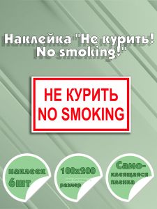 Наклейка Не курить! No smoking! 10 х 20 см