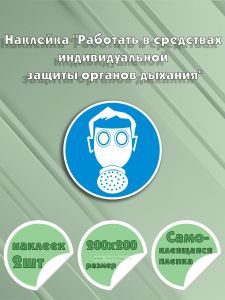 Наклейка Работать в средствах индивидуальной защиты органов дыхания 20 х 20 см