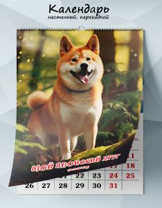 Календарь настенный, перекидной Мой японский друг на 2026 год
