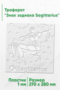 Трафарет Знак зодиака Sagittarius