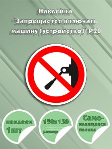 Наклейка Запрещается включать машину (устройство) Р20