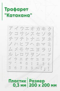 Трафарет Катакана 20х20 см