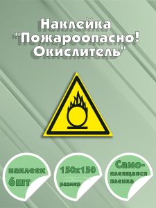 Наклейка Пожароопасно! Окислитель 15 х 15 см