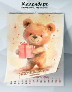 Календарь настенный, перекидной Мир мимишек на 2026 год