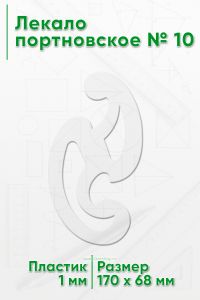 Лекало портновское № 10 (170х68х1 мм)