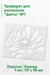 Трафарет для рисования Цветы №1