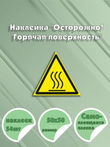 Наклейка Осторожно! Горячая поверхность 5 х 5 см