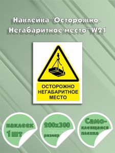 Наклейка Осторожно. Негабаритное место W21
