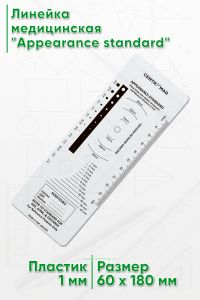 Линейка медицинская Appearance standard