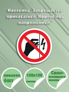 Наклейка Запрещается прикасаться. Корпус под напряжением 15 х 15 см