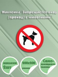 Наклейка Запрещается вход (проход) с животными 20 х 20 см