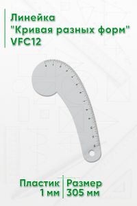 Линейка Кривая разных форм VFC12