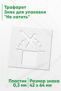 Трафарет Знак для упаковки Не катить 42х64 мм