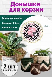 Донышки для вязания, заготовки для рукоделия, дно корзин, 9,8 см, круги, 8 мм, камелия