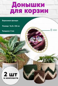 Донышки для вязания, заготовки для рукоделия, дно корзин, 14,8 х 9,8 см, овальные, 8 мм, алмаз