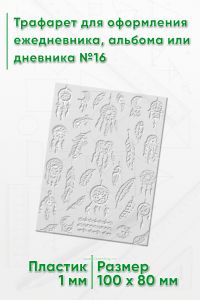 Трафарет для оформления ежедневника, альбома или дневника №16