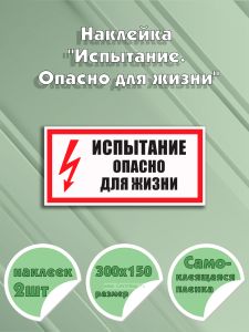 Наклейка Испытание. Опасно для жизни 30 х 15 см