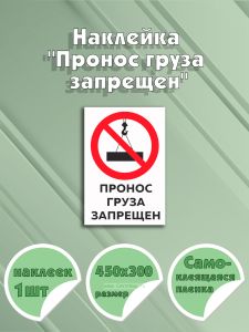 Наклейка Пронос груза запрещен 45х30 см