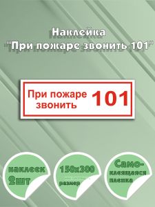Наклейка При пожаре звонить 101 15 х 30 см