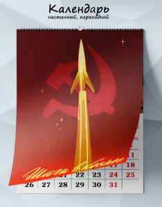 Календарь настенный, перекидной Шаги в космос на 2026 год