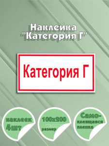 Наклейка Категория Г 10 х 20 см