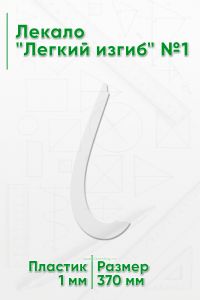 Лекало Легкий изгиб №1