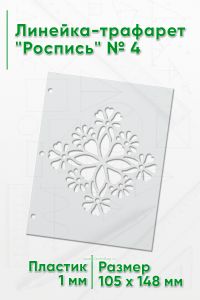 Линейка-трафарет Роспись № 4 (105 x 148 мм)