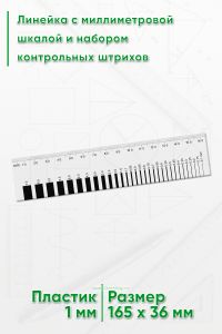 Линейка с миллиметровой шкалой и набором контрольных штрихов
