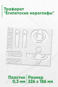 Трафарет Египетские иероглифы