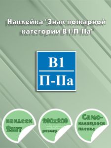 Наклейка Знак пожарной категории В1П-IIа