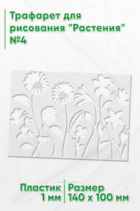 Трафарет для рисования Растения №4