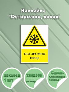 Наклейка Осторожно, холод