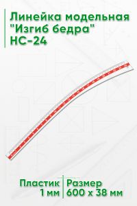 Линейка модельная Изгиб бедра HC-24