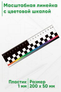 Масштабная линейка 20 см. с цветовой шкалой