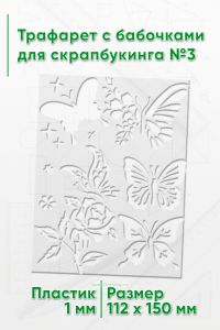 Трафарет с бабочками для скрапбукинга №3