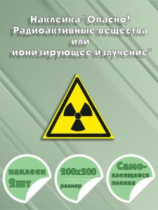 Наклейка Опасно! Радиоактивные вещества или ионизирующее излучение 20 х 20 см