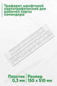 Трафарет шрифтовой картографический для рабочей карты командира (без наклона, 15--20 мм)