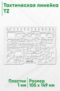 Тактическая линейка TZ