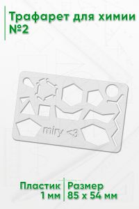 Трафарет для химии №2