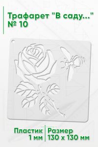 Трафарет В саду...№10 13х13 см.