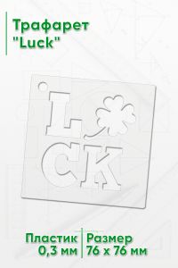 Трафарет Luck