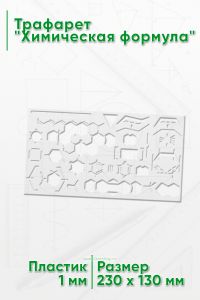 Трафарет Химическая формула
