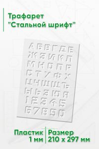 Трафарет Стальной шрифт