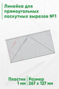 Линейка для прямоугольных лоскутных вырезов №1