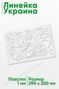 Линейка Украина 29х20 см