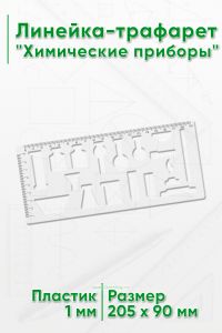 Линейка-трафарет Химические приборы