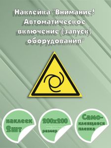 Наклейка Внимание! Автоматическое включение (запуск) оборудования 20 х 20 см