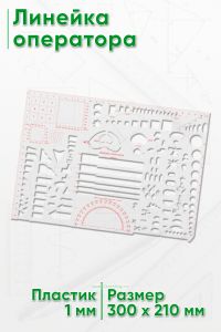 Линейка оператора