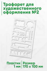 Трафарет для художественного оформления №2