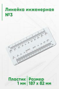 Линейка инженерная №3